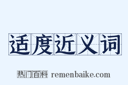 适度近义词是什么意思的图片